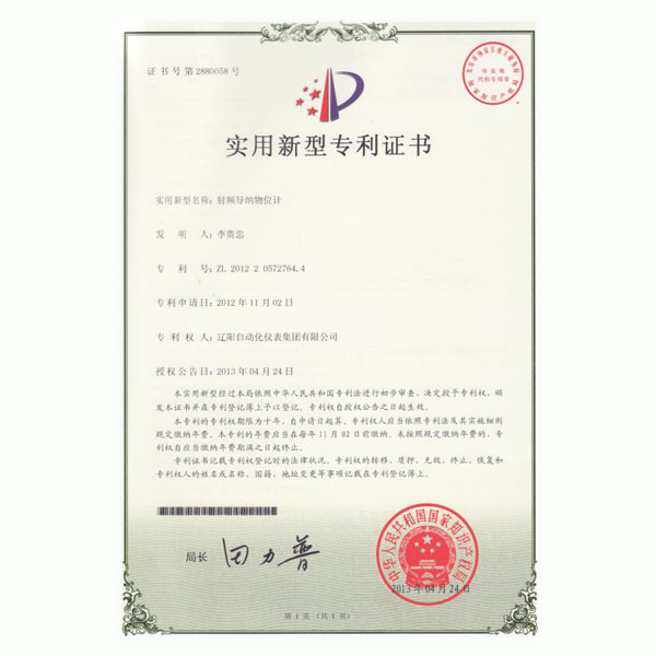 射頻導納物位計實用新型專利證書